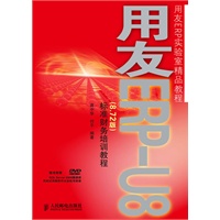 用友ERP-U8（8.72版）标准财务培训教程(附光盘）