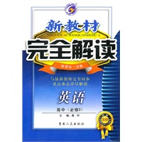 英语：高中 必修3（新课标 译林）（2010年4月印刷）/新教材完全解读