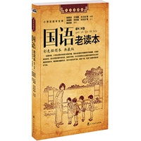 国语老读本 第二辑 （荟萃民国时期由名家名社出版的众多经典国语读本，充满启蒙时代的质朴气息）