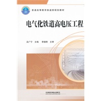 (教材)电气化铁道高电压工程