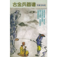 古金兵器谱