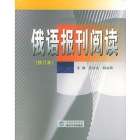 俄语报刊阅读