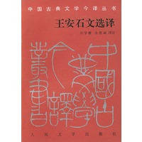 王安石文选译