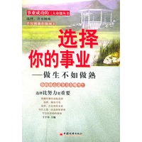 选择你的事业：做生不如做熟——事业成功的三大命题