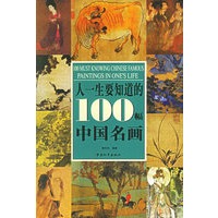 人一生要知道的100幅中国名画