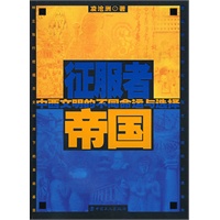 征服者帝国-中西文明的不同命运与选择