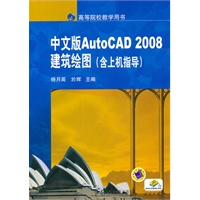 中文版AutoCAD2008建筑绘图 含上机指导