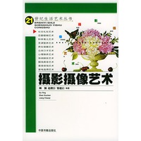摄影摄像艺术 世纪生活艺术丛书