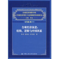 全球经济演进：结构、逻辑与中国因素（分报告一）