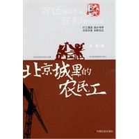 北京城里的农民工