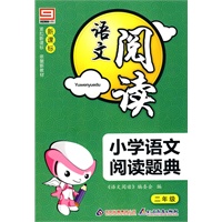 小学语文阅读题典：二年级/新课标 语文阅读