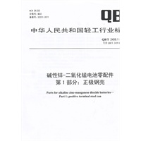 碱性锌-二氧化锰电池零配件 第1部分：正极钢壳（QB/T 2459.1-2011）