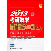 2013年考研数学最新精选600题（理工类）