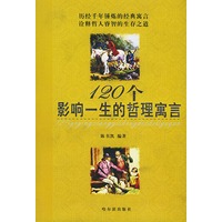 120个影响一生的哲理寓言