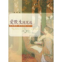 爱默生随笔选（典藏版）——文思博要·英汉对照系列丛书