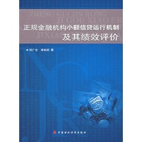 正规金融机构小额信贷运行机制及其绩效评价