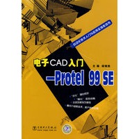 自动化技术入门与应用实例系列书 电子CAD入门——Protel 99 SE