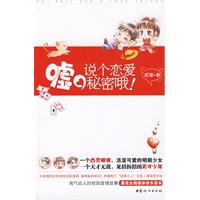 嘘，说个恋爱秘密哦