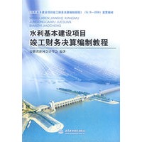 水利基本建设项目竣工财务决算编制教程