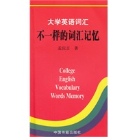 大学英语词汇：不一样的词汇记忆