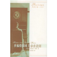 幸福得如同上帝在法国(精)/21世纪年度最佳外国小说