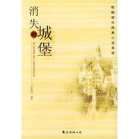 消失的城堡——欧陆现代经典小说导读