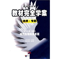 高中生物 选修3 现代生物科技专题 选修.专题(2010.4) 教材完全学案