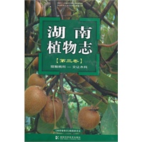 湖南植物志 第三卷