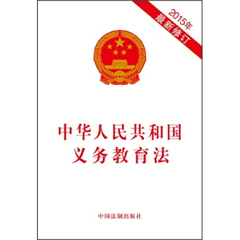 《中华人民共和国义务教育法(2015年修订)》(本社)【简介_书评_在线阅读】 - 当当图书