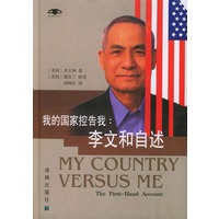 我的国家控告我: 李文和自述 纸精