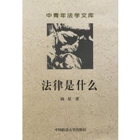 法律是什么--中青年法学文库
