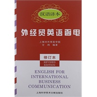外经贸英语函电（汉语译本·修订本）