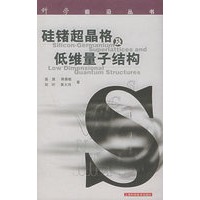 硅锗超晶格及低维量子结构——科学前沿丛书