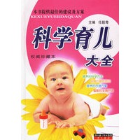 科学育儿大全