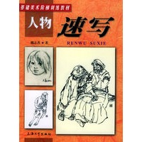 人物速写——基础美术阶梯训练教材