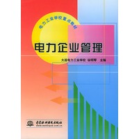 电力企业管理——电力工业学校重点教材