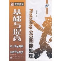 新电脑课堂Photoshop CS3图像处理基础与提高(含