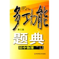 多功能题典·初中物理（第三版）