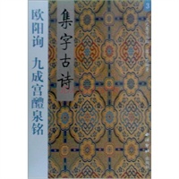 欧阳询九成宫醴泉铭集字古诗/三元集字丛帖