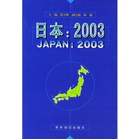 日本：2003