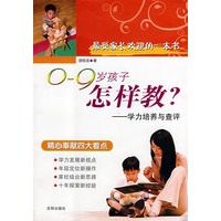 最受家长欢迎的一本书：0-9岁孩子怎样教？——学力培养与查评