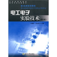 电工电子实验技术 电工电子实验技术