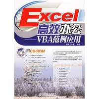 Excel高效办公：VBA范例应用（附CD-ROM光0盘一张）