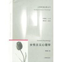 女性主义心理学——心理学新进展丛书