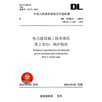 DL5190.2—2012 电力建设施工技术规范 第2部分：锅炉机组 （代替DL5047—1995）