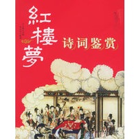 红楼梦诗词鉴赏（王士超注释）