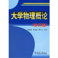 大学物理概论（修订版）