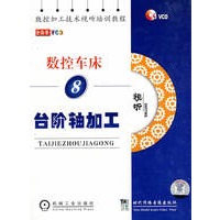 数控车床8台阶轴加工