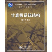 计算机系统结构（第2版）