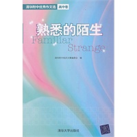 熟悉的陌生——清华附中优秀作文选(高中卷)